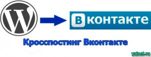 Кросспостинг Вконтакте